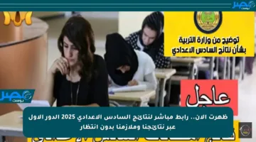 ظهرت الآن.. رابط مباشر لنتائج السادس الإعدادي 2025 الدور الأول عبر نتائجنا وملازمنا بدون انتظار